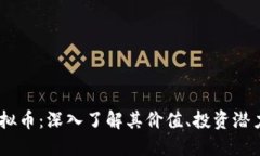 BTMF虚拟币：深入了解其价