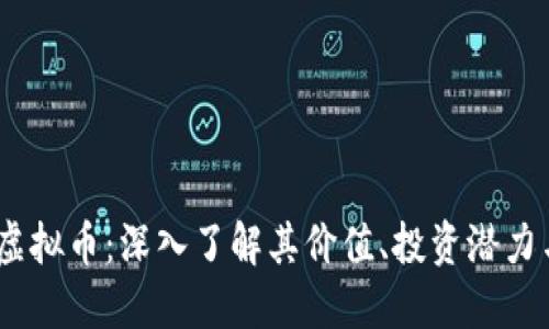 BTMF虚拟币：深入了解其价值、投资潜力与风险