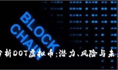 深入分析DOT虚拟币：潜力