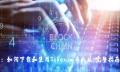 : 如何下载和使用Tokenim专