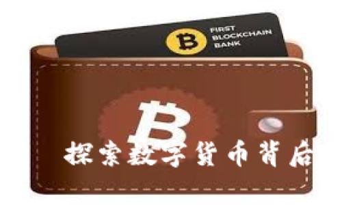 奇迹虚拟币——探索数字货币背后的机遇与挑战
