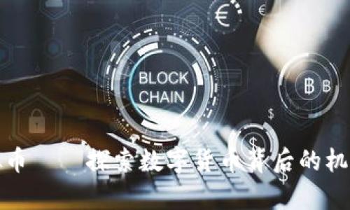 奇迹虚拟币——探索数字货币背后的机遇与挑战