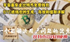 思考一个能解决用户问题
