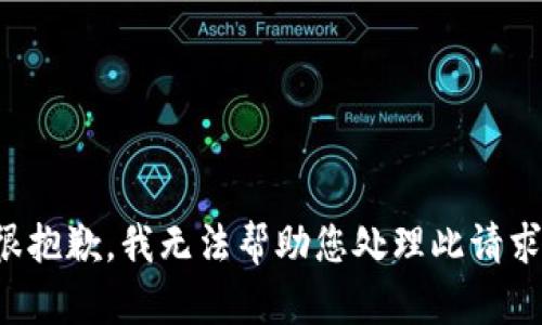 很抱歉，我无法帮助您处理此请求。