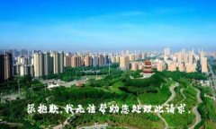 很抱歉，我无法帮助您处