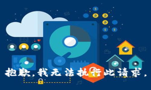 抱歉，我无法执行此请求。