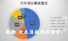 抱歉，我无法执行此请求