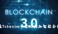 : 如何在Tokenim平台上增加