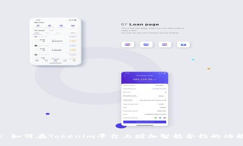 : 如何在Tokenim平台上增加智能合约的功能