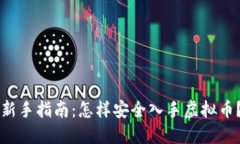 新手指南：怎样安全入手