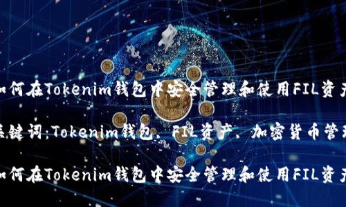 如何在Tokenim钱包中安全管理和使用FIL资产

关键词：Tokenim钱包, FIL资产, 加密货币管理

如何在Tokenim钱包中安全管理和使用FIL资产