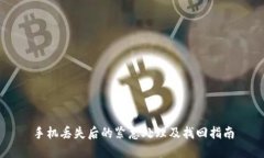 手机丢失后的紧急处理及