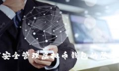 如何安全管理虚拟币钱包