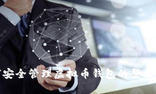 如何安全管理虚拟币钱包的登录密码