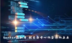 Ranker虚拟币：探索去中心