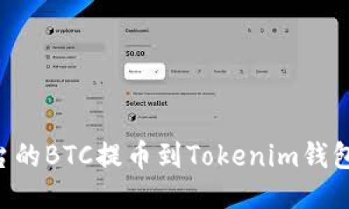 如何将火币平台的BTC提币到Tokenim钱包：详细操作指南