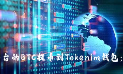 如何将火币平台的BTC提币到Tokenim钱包：详细操作指南