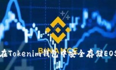如何在Tokenim钱包中安全存