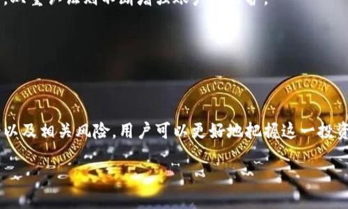   深入了解百川币：一种新兴的虚拟货币及其潜在影响 / 
 guanjianci 百川币, 虚拟货币, 区块链 /guanjianci 

### 引言

近年来，随着区块链技术的发展，虚拟货币迎来了前所未有的繁荣。在众多虚拟货币中，百川币作为一款新兴的加密货币，以其独特的特点和功能逐渐获得了用户的关注。本文将深入探讨百川币的起源、运作机制、市场表现，及其在未来的潜在影响。

### 百川币的起源与发展

百川币（BCB，Baichuan Coin）的诞生源于对传统金融系统的挑战，以及对数字经济未来的预测。其创始团队由一群经验丰富的区块链技术开发者和金融专家组成，他们希望借助区块链技术打破地域限制，降低交易成本，从而实现更加高效和透明的货币流通。

自发布以来，百川币在多种场合展示了其在金融交易、资产管理和智能合约等领域的潜力。凭借其快速确认交易的能力和较低的手续费，百川币迅速通过社区支持和市场认可获取了一定的用户基础。

### 百川币的运作机制

百川币通过去中心化的区块链网络运行，采用了一种独特的共识机制——权益证明（Proof of Stake, PoS）。据研究，权益证明能够进一步能源的消耗，同时提高网络安全性。

此外，百川币的智能合约功能使得其在运作中具备灵活性和扩展性。智能合约的引入意味着用户可以在不依赖中介的情况下进行复杂的合约执行，极大地方便了高频交易和资金链管理。

### 百川币的市场表现

虽然百川币的历史相较于比特币和以太坊而言尚短，但市场表现依然引人注目。凭借其强大的技术支持和良好的社区氛围，百川币在最近的加密货币交易所中逐渐占据了一席之地。

根据市场数据显示，截至目前，百川币的市值已经突破了1亿美元，并且其交易量逐月增加，这反映了用户对于其价值的认可和期待。在一些主流的交易平台上，百川币的交易操作都得到了大力的支持，用户反馈也普遍良好。

### 百川币的潜在应用

百川币不仅仅是一种投资资产，它还在金融科技、游戏、旅游等多个领域展现了广泛的应用潜力。在未来，随着更多商家和平台接受百川币作为支付方式，用户将能够享受到更快捷、低成本的交易体验。

在金融领域，百川币可以被用于国际汇款和跨境支付，大大降低费用和处理时长。而在游戏领域，游戏开发者也正在考虑如何将百川币集成到虚拟世界，提高玩家间的交易便利性。同时，旅游行业也在探索如何利用百川币进行无缝支付，从而用户的旅行体验。

### 相关问题解析

#### 问题一：百川币与其他虚拟货币的区别是什么？

##### 百川币的独特特点

百川币之所以能够在众多的虚拟货币中脱颖而出，有几个明显的区别：

首先，百川币采用了权益证明的共识机制，使其在安全性和能源效率方面优于许多其他主要的虚拟货币。这种机制不仅降低了对挖矿的依赖，还使得人为攻击的难度大大增加。

其次，百川币在智能合约的实施上表现优异。与以太坊等面向智能合约的虚拟货币结合，百川币不仅能够执行合约的核心功能，同时还提供了更为友好的开发环境，使得开发者更容易上手。

最后，百川币在社区的构建上采取了更为开放的策略。它鼓励用户参与到系统的改进之中，定期举办开发者会议和用户反馈会，从而确保币的进一步发展与市场需求相符。

#### 问题二：如何购买和交易百川币？

##### 购买与交易步骤

购买百川币和交易其他虚拟货币的步骤大致相似：

第一步，选择一个支持百川币的交易平台。许多主流的加密货币交易所都能提供百川币的买卖服务。建议用户在选择交易所时，参考其交易费用、资产安全、用户评价等多方面信息。

第二步，注册交易账户并完成身份验证。一些交易所为了遵守KYC（了解你的客户）政策，可能需要用户提供身份证明和住址信息。

第三步，向交易账户充值。用户可以通过银行卡、信用卡或其他加密货币充值到交易平台，并购买百川币。

最后，用户可以选择将购买的百川币存储在交易所或转移到个人钱包。建议使用硬件钱包进行长期持有，以确保资产安全。

#### 问题三：百川币的风险有哪些？

##### 投资风险分析

与所有虚拟货币一样，百川币也面临多种风险：

首先，市场波动性。虚拟货币的价格受供求关系、市场情绪、政策法规等多重因素影响，价格波动剧烈，投资者可能面临资金损失。

其次，技术风险。尽管百川币采用了先进的技术，但区块链行业仍处于发展阶段，潜在的技术漏洞和安全隐患依然存在。黑客攻击、智能合约漏洞等均可能导致投资者亏损。

最后，合规风险。全球各国对于虚拟货币的监管政策尚不统一，百川币在某些国家或地区可能会面临法律风险，投资者需关注相关动态。

#### 问题四：百川币的未来前景如何？

##### 前景展望

关于百川币的未来，专家普遍持乐观态度。首先，百川币的团队持续推进技术的和社区的建设，积极提升用户体验。第二，百川币在多个行业的应用正在布局，市场需求有望持续增加。

此外，随着金融科技的不断发展，数字货币逐渐被广泛接受，多国央行也在探索数字货币的发行，这为百川币及其他类似项目提供了良好的环境。百川币作为一种创新型的虚拟货币，有望在未来获得更加广泛的应用场景。

#### 问题五：如何安全地存储百川币？

##### 存储安全性

安全是虚拟货币投资中至关重要的一环，关于百川币的存储，用户应采取多种措施保证资金安全：

首先，使用硬件钱包进行储存。硬件钱包是一种离线储存设备，用户可以将百川币安全存储在此处，避免因网络攻击而导致的资产损失。

其次，设置强密码并启用双重认证。确保个人交易账户的安全是非常必要的，强密码可以减少被破解的风险，双重认证则不断增强账户的防护。

最后，定期备份钱包数据。用户应在必要时将钱包数据备份到安全的地方，以防数据丢失或设备故障。

### 结论

作为一种新兴的虚拟货币，百川币具备广泛的应用潜力和良好的市场表现。通过了解其运作机制、市场前景以及相关风险，用户可以更好地把握这一投资机会。在考虑投资百川币时，用户应进行全面的风险评估，并采取必要的安全措施以确保自身资产的安全。

随着区块链技术的迅速发展，我们期待百川币能在未来继续发挥其潜力，推动经济数字化的发展！