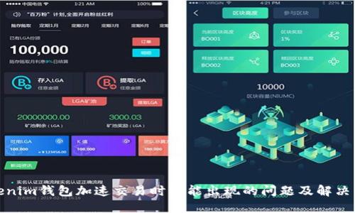 Tokenim钱包加速交易时可能出现的问题及解决方案