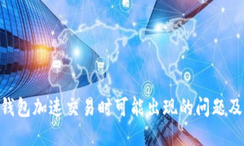 Tokenim钱包加速交易时可能出现的问题及解决方案