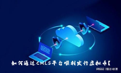 如何通过CMLS平台顺利发行虚拟币？