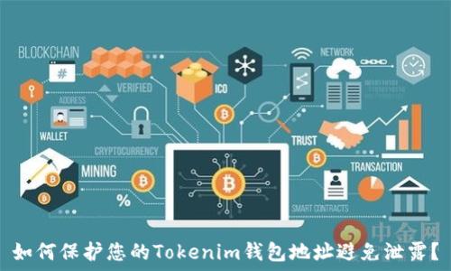   
如何保护您的Tokenim钱包地址避免泄露？