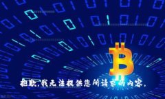 抱歉，我无法提供您所请