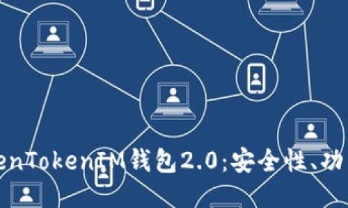 深入探讨TokenTokenIM钱包2.0：安全性、功能与用户体验