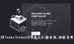 深入探讨TokenTokenIM钱包2