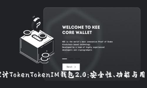 深入探讨TokenTokenIM钱包2.0：安全性、功能与用户体验
