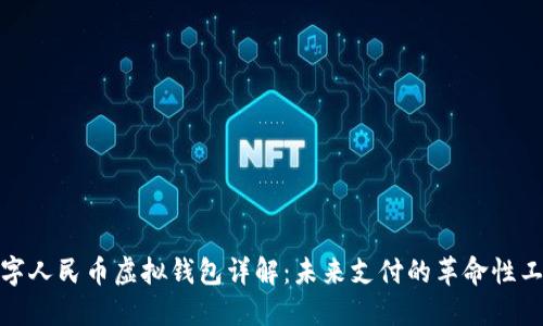 数字人民币虚拟钱包详解：未来支付的革命性工具