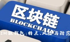 了解IM假钱包：特点、风险