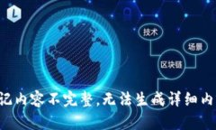 标记内容不完整，无法生