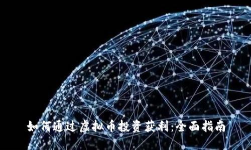 如何通过虚拟币投资获利：全面指南
