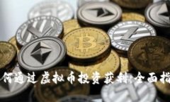 如何通过虚拟币投资获利