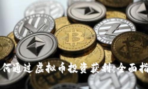 如何通过虚拟币投资获利：全面指南