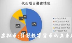 :FDP虚拟币：引领数字货币