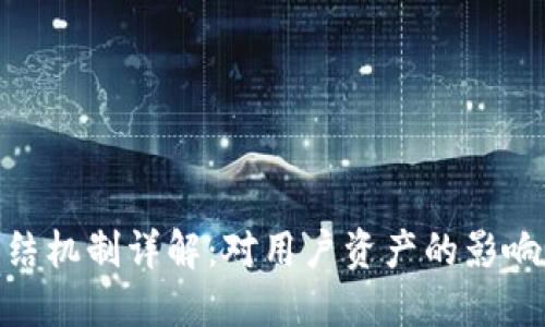 生成：
Tokenim冻结机制详解：对用户资产的影响及相关费用