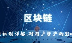 生成：Tokenim冻结机制详解