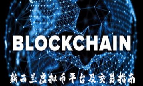 
新西兰虚拟币平台及交易指南