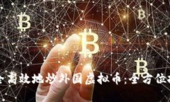 如何安全高效地炒外国虚