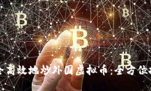 如何安全高效地炒外国虚拟币：全方位投资指南