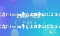 如何在Tokenim平台上提取