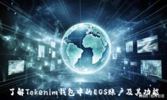   了解Tokenim钱包中的EOS账