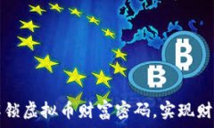   如何解锁虚拟币财富密码