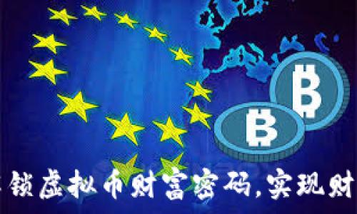   
如何解锁虚拟币财富密码，实现财富自由