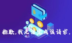 抱歉，我无法完成该请求