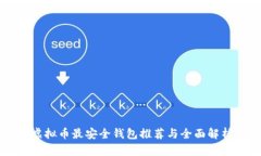 虚拟币最安全钱包推荐与