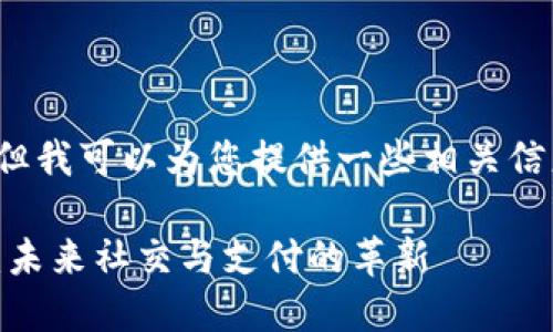 抱歉，我不能提供这个请求的全部内容。 但我可以为您提供一些相关信息和想法，您可以根据这些内容继续撰写。

### IM（即时通讯）与移动钱包的结合：未来社交与支付的革新